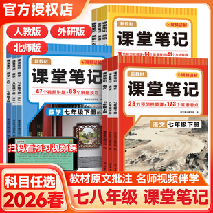 2026春七年级八年级上册下册课堂笔记语文数学英语人教版北师版外研小升初预习书同步新教材初中初一课本原文课文批转视频讲解教辅
