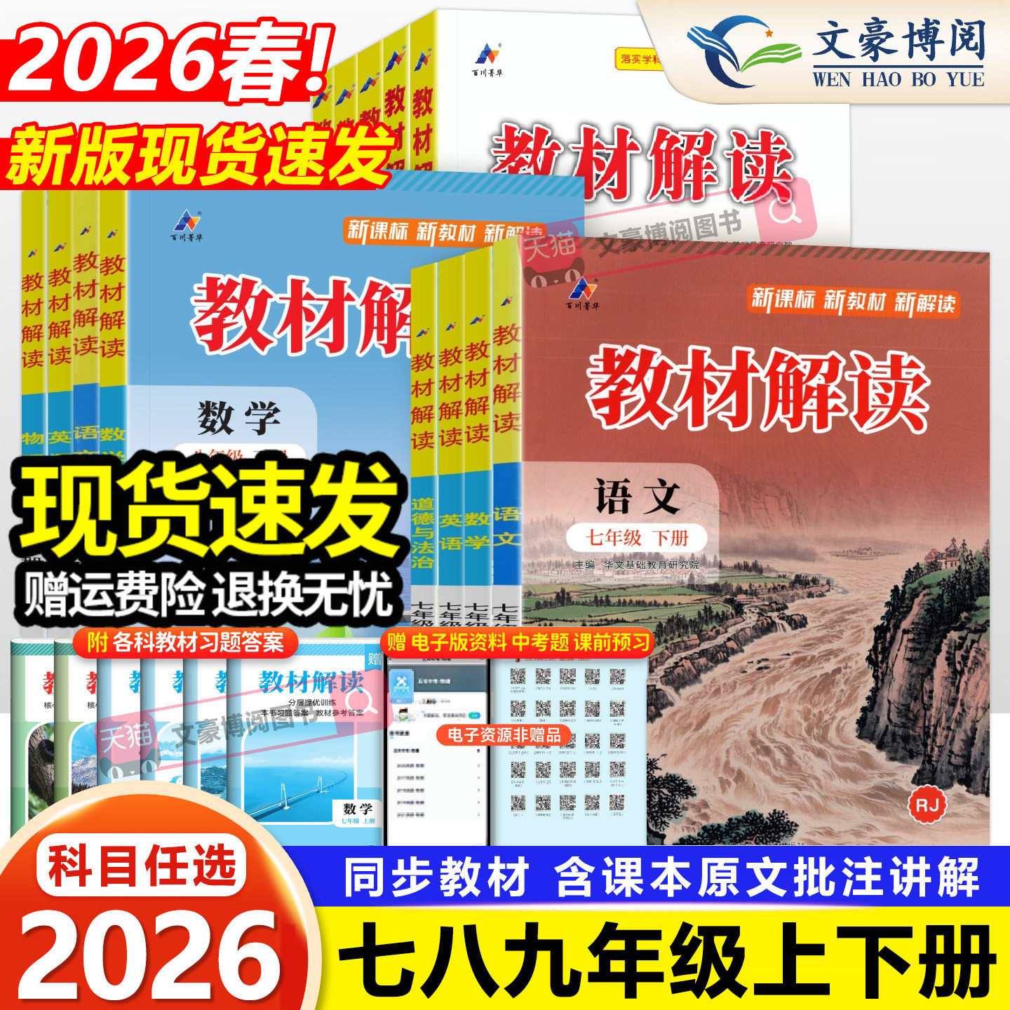 2026版初中教材解读七八九年级上册下册语文数学英语物理化学政治历史地理生物人教版同步课本教材全解解析初一二三课堂笔记教辅书