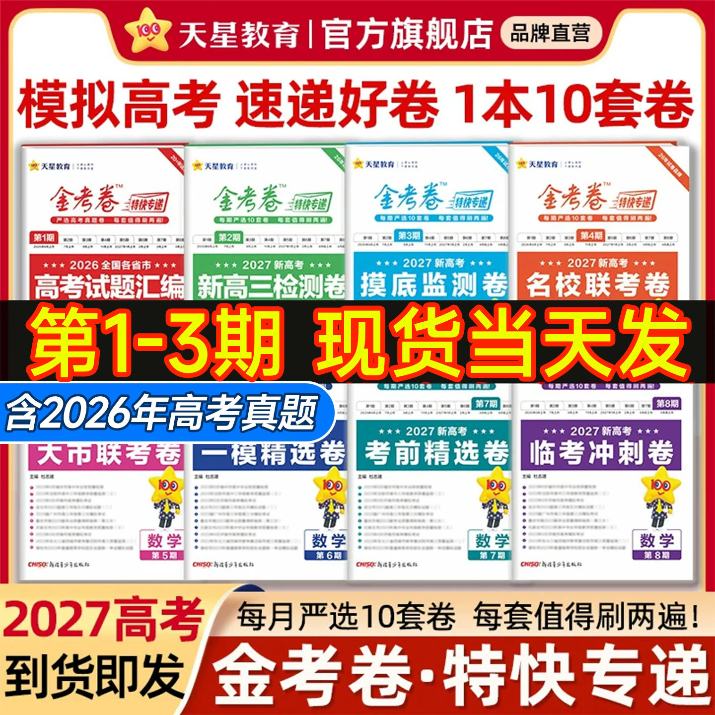 2026新高考金考卷特快专递数学试卷语文英语物理化学生物政治历史地理真题卷必刷题理科综合高中冲刺模拟试卷试题汇编一轮攻略资料