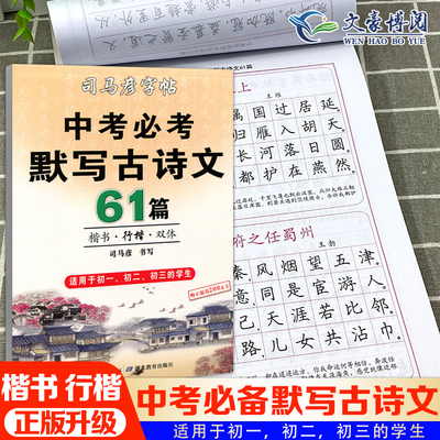 司马彦中考必背默写古诗文61篇楷书练字帖中学生文言文古诗词正楷行书行楷字帖初中初一初二三七八九年级练字神器临摹钢笔硬笔书法