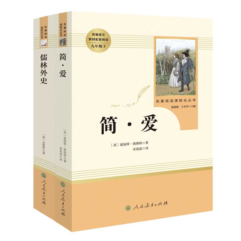 人教版儒林外史和简爱原著完整版无删减正版人民教育出版社9九年级下册语文全套2册阅读文学名著初三学生课外书阅读外传青少年书籍