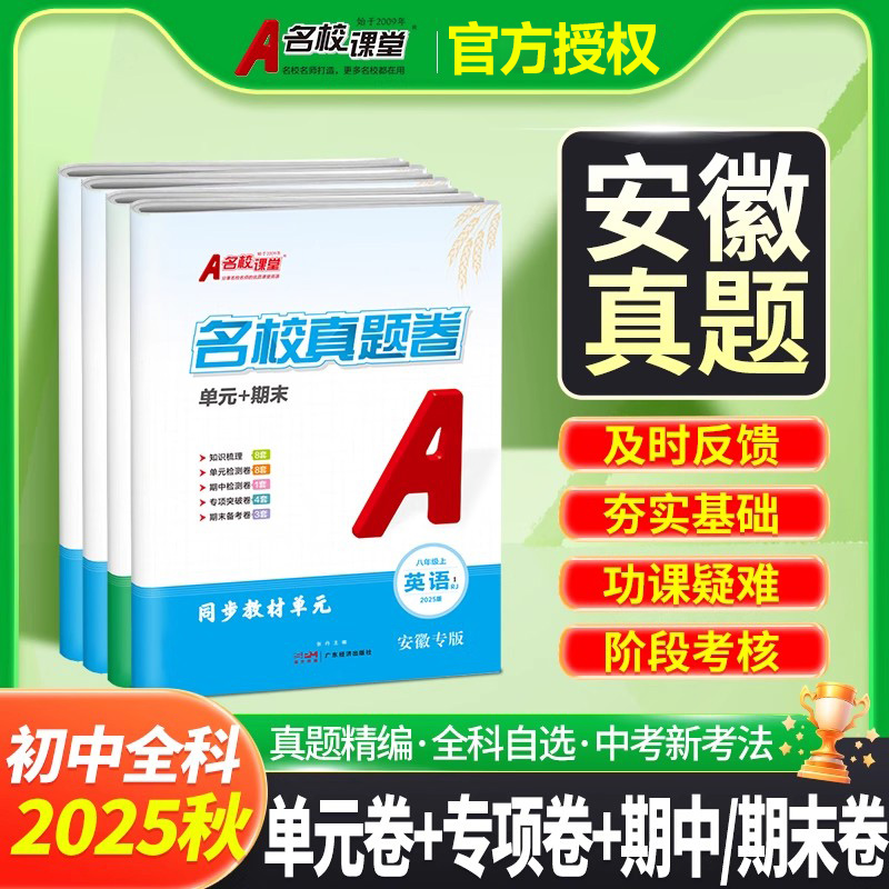2025版安徽专版名校课堂真题卷七年级上册试卷测试卷全套八下单元期末大练考语文数学英语物理人教版冀教版初一二期末卷模拟卷