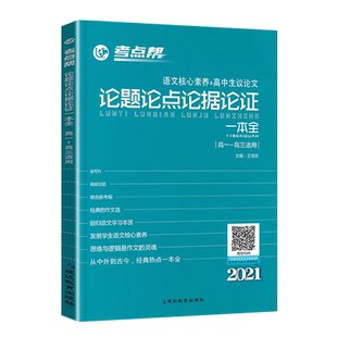 2026版考点帮论题论点论据论证一本全高中生议论文论点论据论证大全 高考满分作文范本辅导书 高中语文作文素材高考语文写作模板