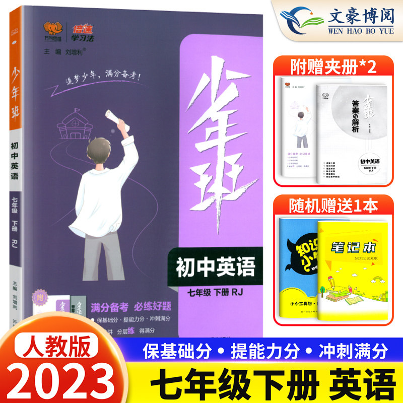 2023新版少年班七年级下册英语人教版同步训练练习册 初中初一下册英语提优训练课时练7七年级下英语总复习资料辅导书万向思维使用感如何?