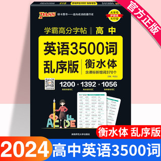 2024新版 高中英语3500词乱序版字帖 衡水体练字帖含新增词370个高一高二高三通用高考英语单词练字帖高中学生英语字帖临摹