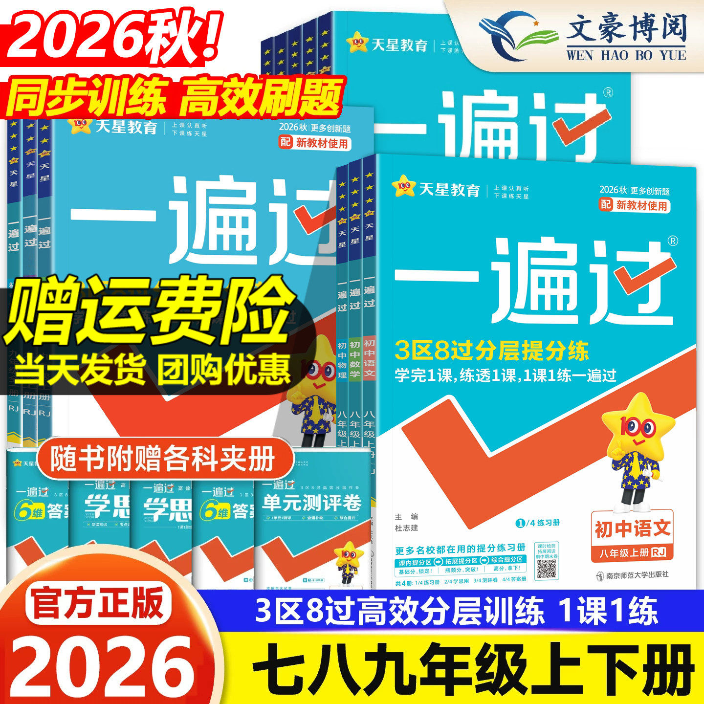 2026秋版初中一遍过七年级八九年级上册下册数学英语物理化学语文政治历史地理生物人教版初一初二三教材同步练习册试卷必刷题训练