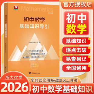 新书抢先！2026新版初中数学基础知识导引 初中数学知识点击破字典式实用基础知识工具书浙大优学初中教辅七年级八年级九年级通用