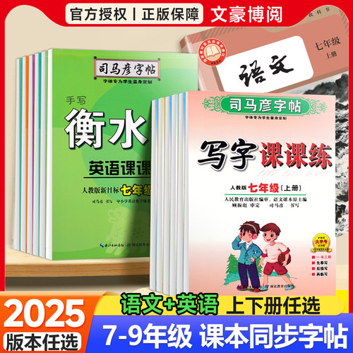 七八九年级司马彦英语衡水体字帖