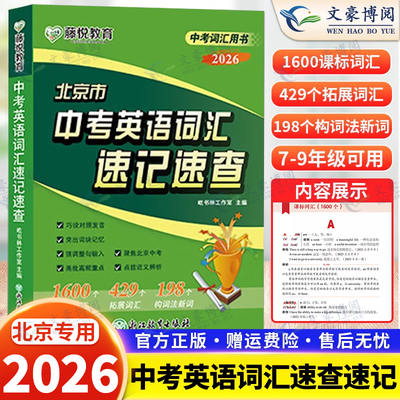 2026版 北京市中考英语词汇速记速查 初中生词汇学习用书 课标词汇拓展词汇构词法新词 初中英语通用版 北京初三中考总复习
