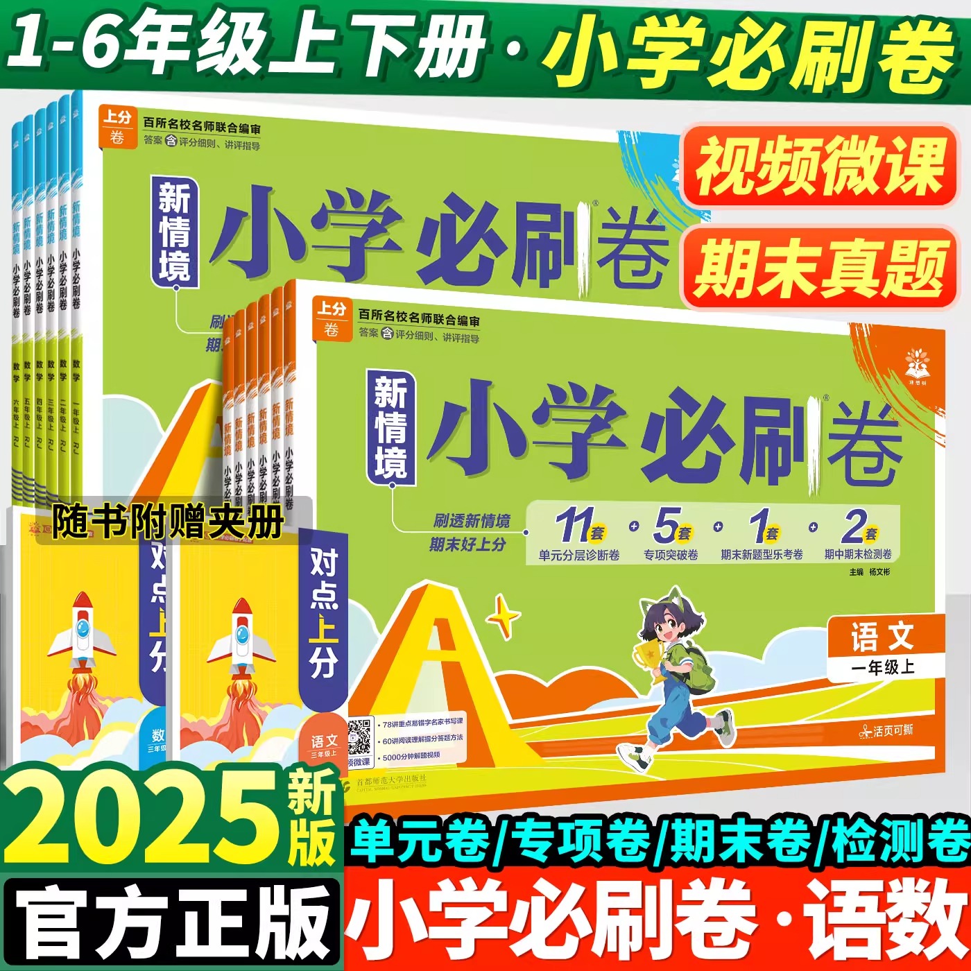 2025年秋季新情境小学必刷卷人教