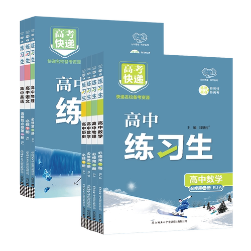 2026必刷题高中同步练习题册语文数学英语物理化学生物政治历史地理必修一二三选修人教a版高一高二上下册狂K重点教辅资料理想树