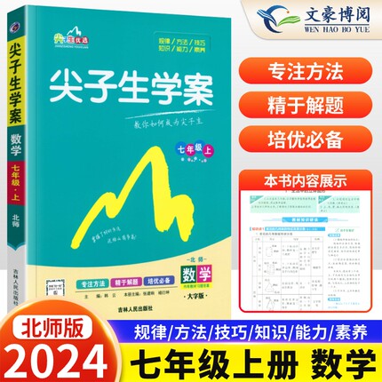 2024新版尖子生学案七年级上册数学北师大版初中生教材全解同步练习册新教材完全解读详解解析初一7年级课堂辅导资料书