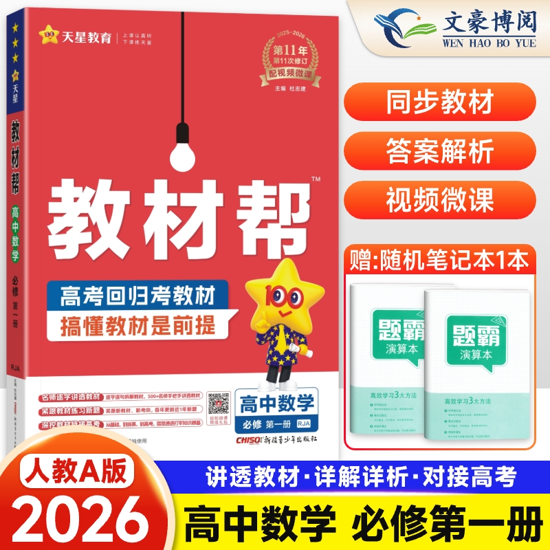 教材帮高中数学必修第一二三册