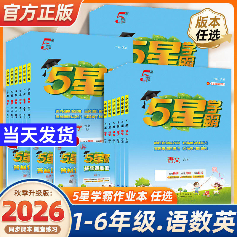 2026秋五星学霸小学人教版图片