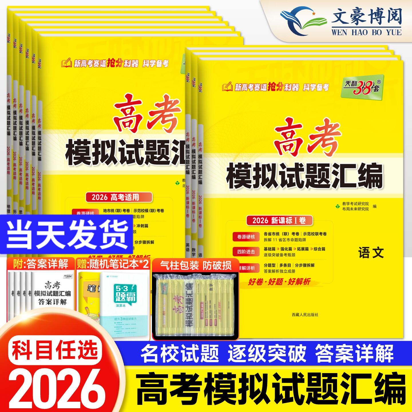 天利38套 2026版高考模拟试题汇编高考语文数学英语物理化学生物模拟卷子天利三十八套模拟试卷 高三一二轮复习高考复习资料新高考