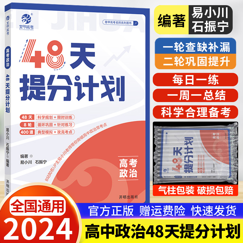 高考政治48天提分计划