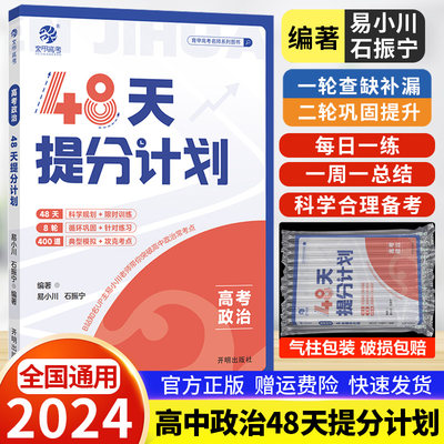 高考政治48天提分计划