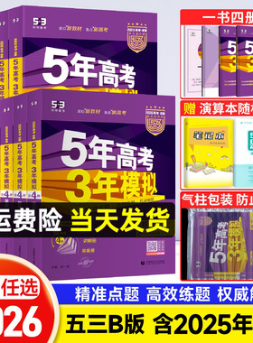 五三高考2026五年高考三年模拟语文数学英语物理化学生物政治地理历史B版高三含2025年高考真题卷五三高中53高考一二轮总复习资料