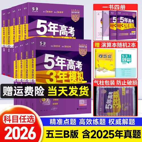 五三B版新高考+广东山东浙江版