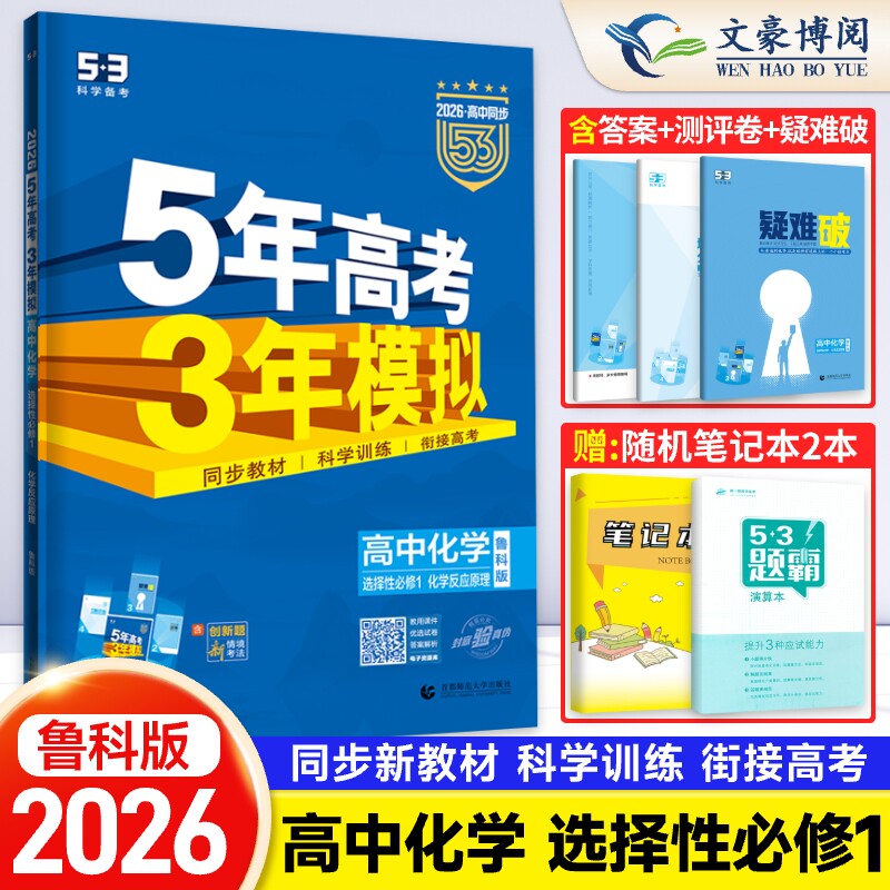 2026版 五年高考三年模拟高中化学选择性必修一鲁科版 5年高考3年模拟五三53高二化学选修一同步训练习题册教辅资料曲一线选修1