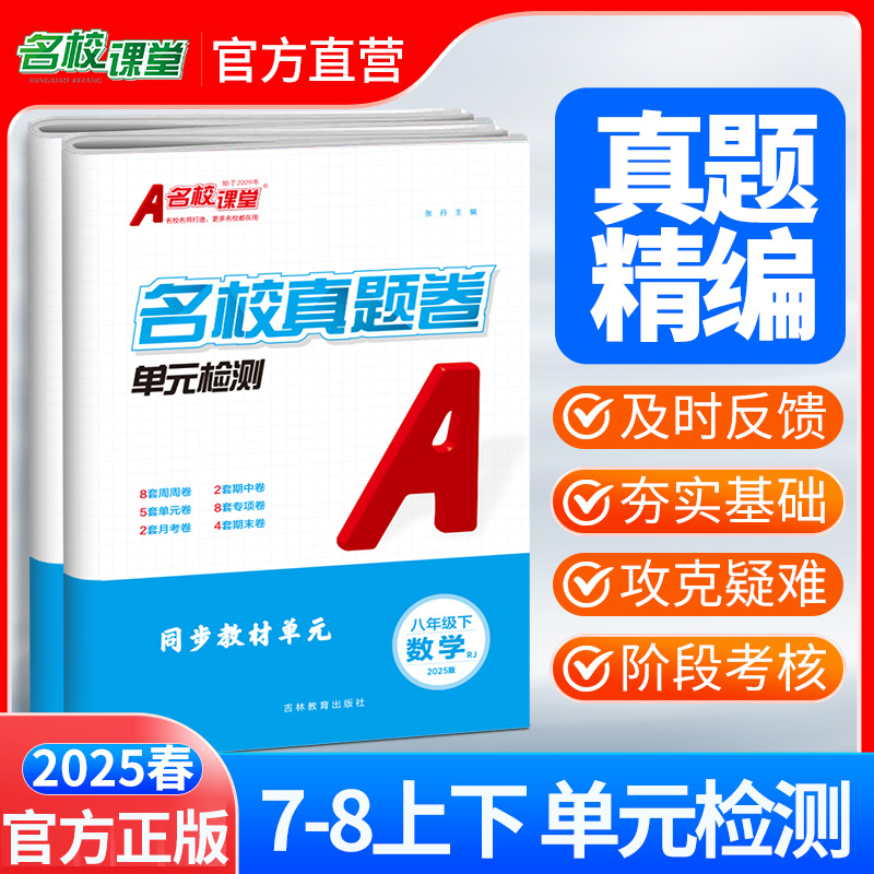 2025春名校课堂真题卷七年级下册试卷测试卷全套八下数学语文英语物理人教北师初一二专项训练单元检测周测月考期中期末冲刺模拟