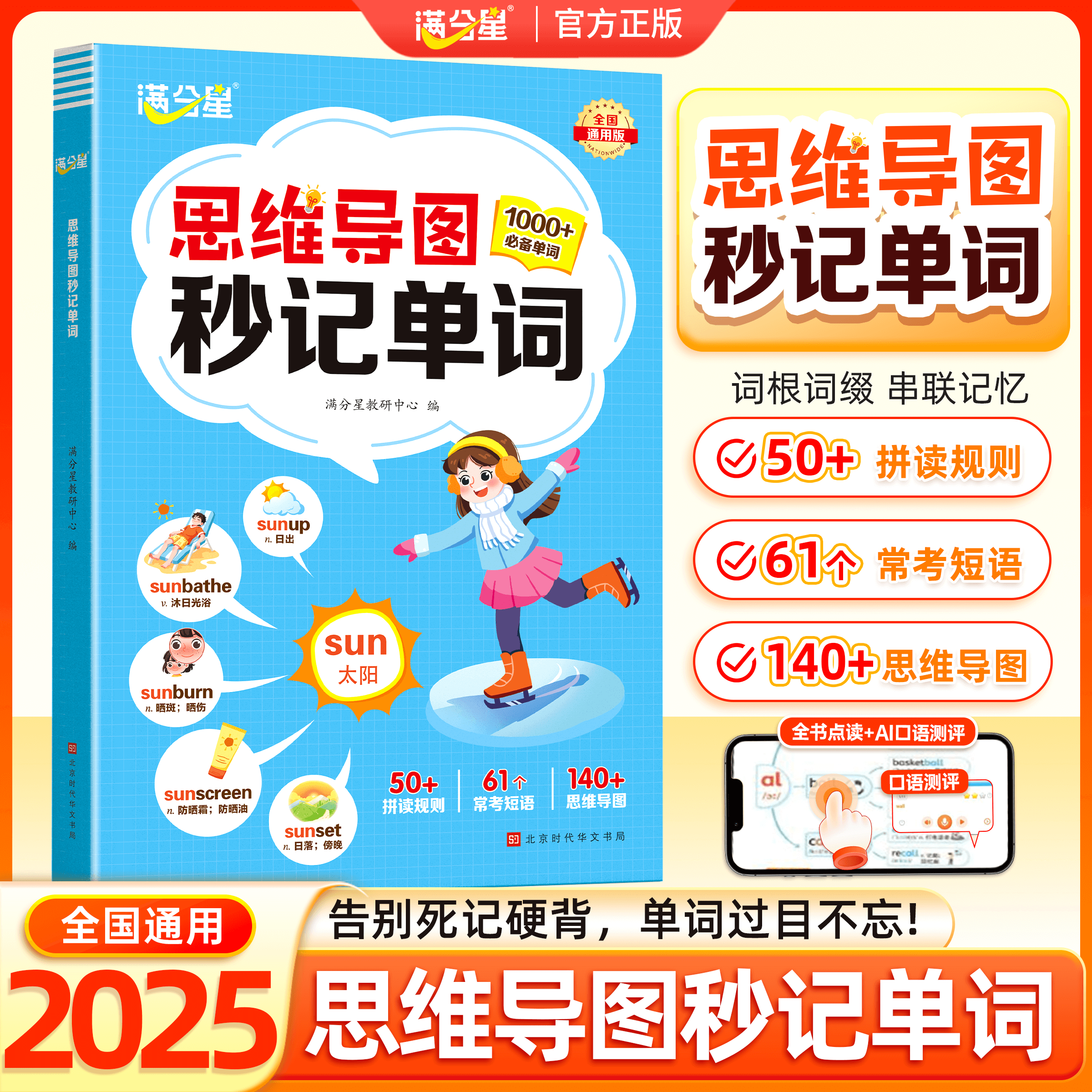 满分星 思维导图秒记单词 小学思维导图英语速记单词大全人教版汇总小学生自然拼读记单词一本通必背2000记背神器汇总表 妙计 妙记