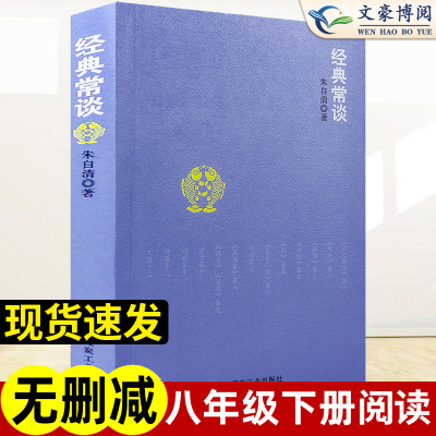 经典常谈 朱自清 语文阅读 8八年级下册中国文学名著读物中学生课外阅读书散文人民文学出版社钢铁是怎样炼成的煤炭工业出版社