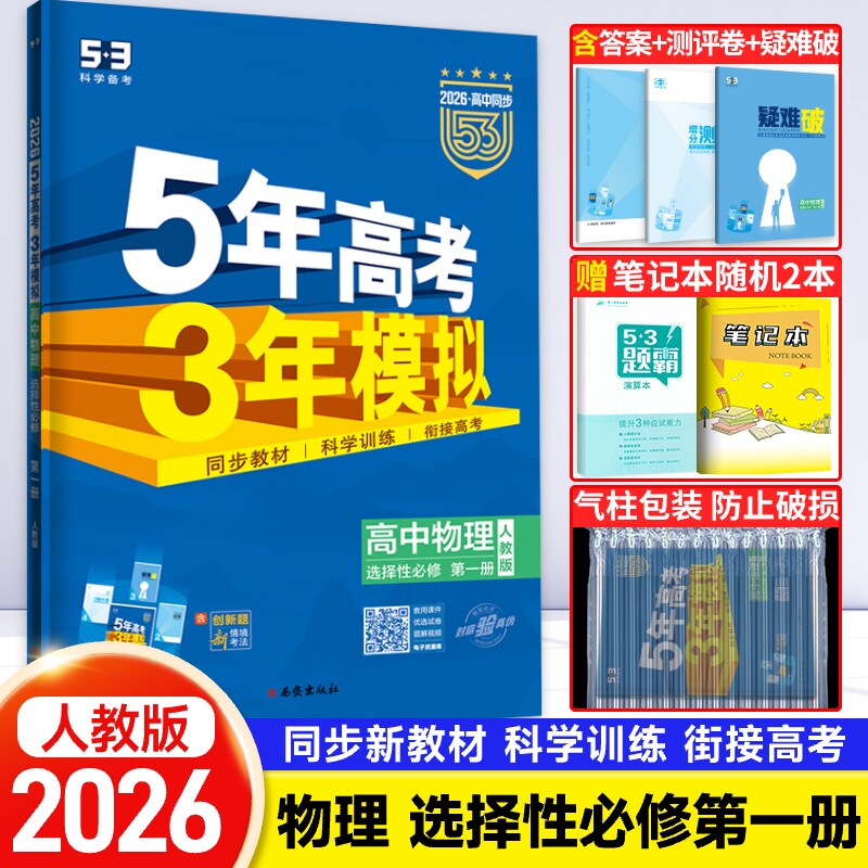 新教材2026版五年高考三年模拟高中物理选择性必修第一册人教版 5年高考3年模拟高二物理选修1同步训练习题册五三53教辅资料曲一线