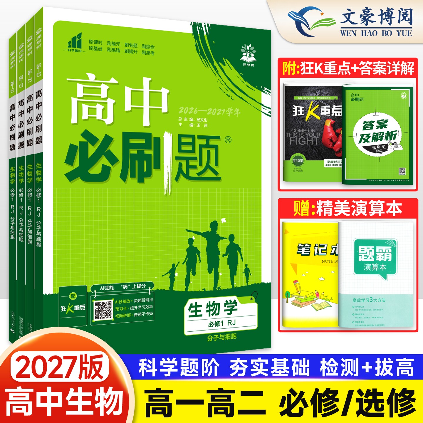 2026新 高中必刷题生物必修二必修一选择性必修二三123人教版苏教浙科版 必刷题高一高二上下册生物同步教材训练练习册题辅导资料