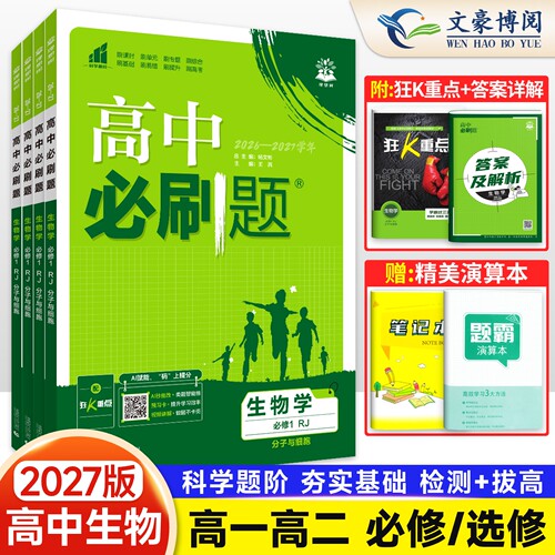 2027新高中必刷题生物高一高二上