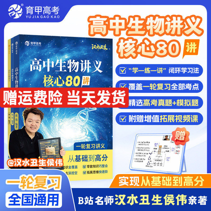 育甲教育高中生物讲义核心80讲汉水丑生高考生物讲义教辅高一二三必修选修生物知识点大全知识清单生物笔记一轮复习全国通用2026版