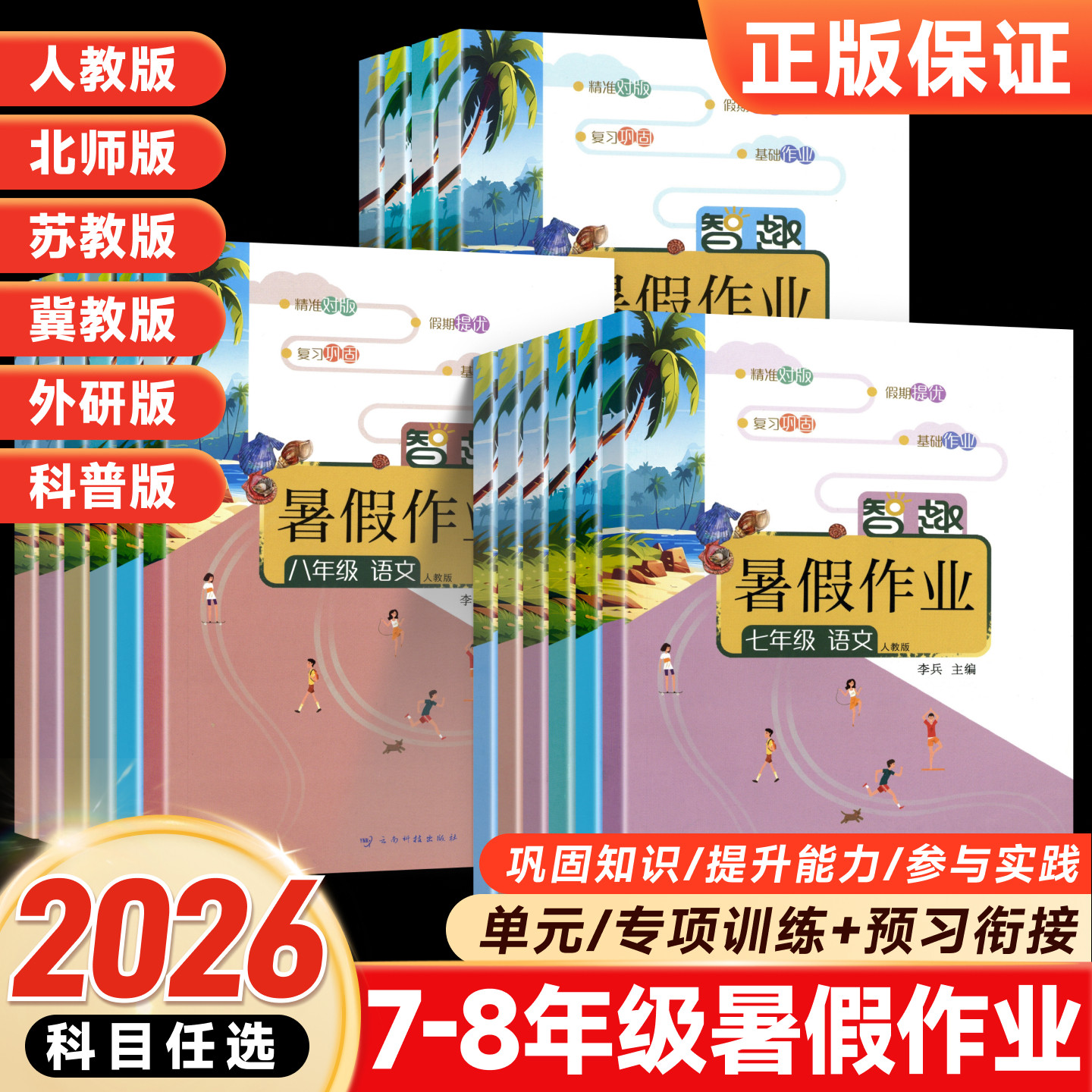 2026暑假作业七年级升八升九年级初中语文数学英语物理生物地理政治历史人教北师华师外研湘教版预习复习开心假期智趣暑假衔接教材