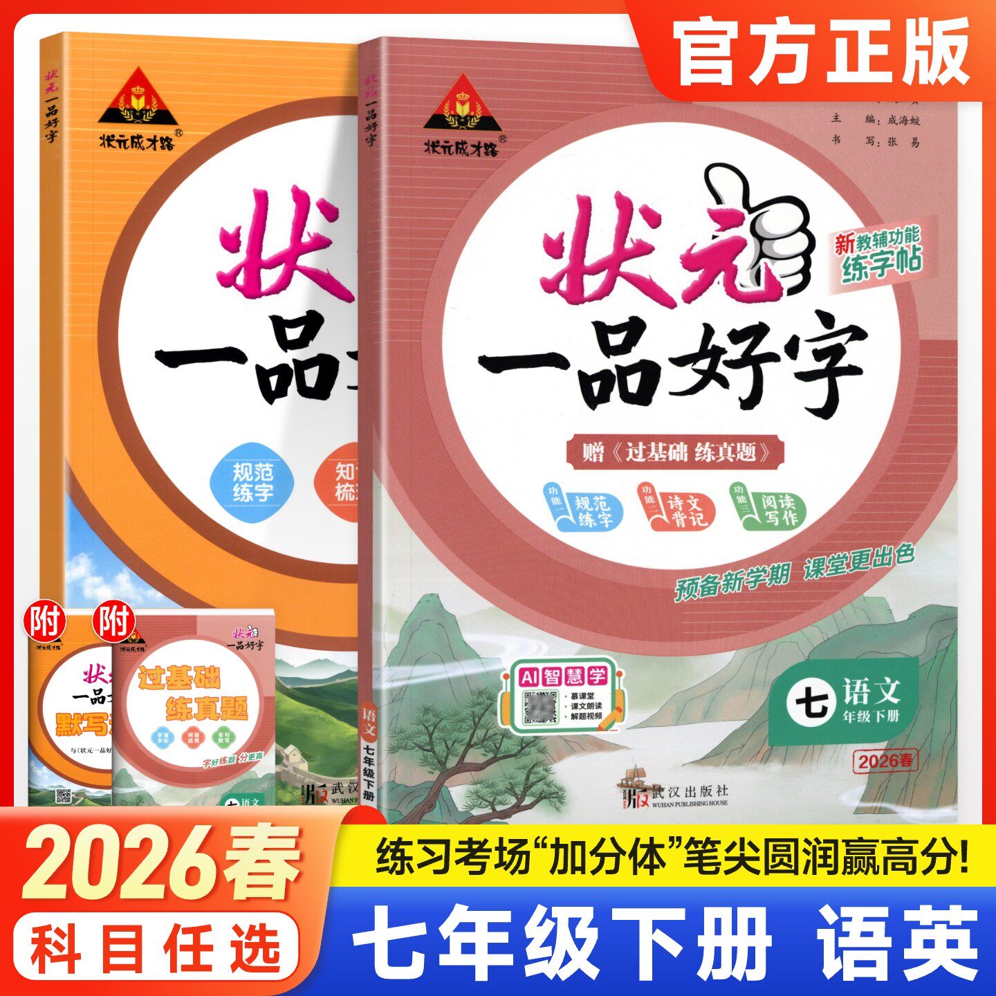 状元一品好字初中语文英语七下