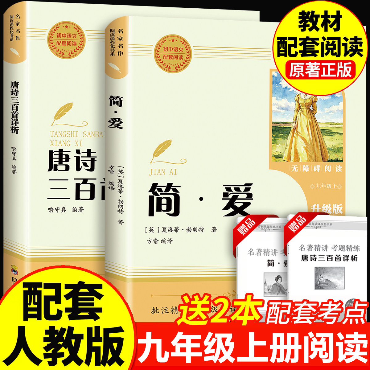 简爱和唐诗三百首原著正版全集初中生九年级课外阅读书籍必读名著初三上册课外书下册儒林外史水浒传原著完整版配套人教版九上书目