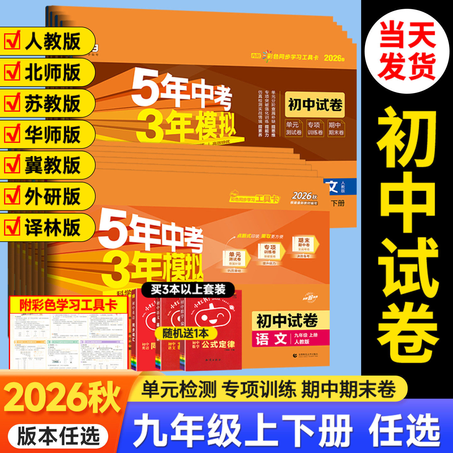 2026秋九年级上册下册数学语文英语物理化学政治历史试卷全套人教版五三全一册同步练习试卷五年中考三年模拟53初三测试期末冲刺卷