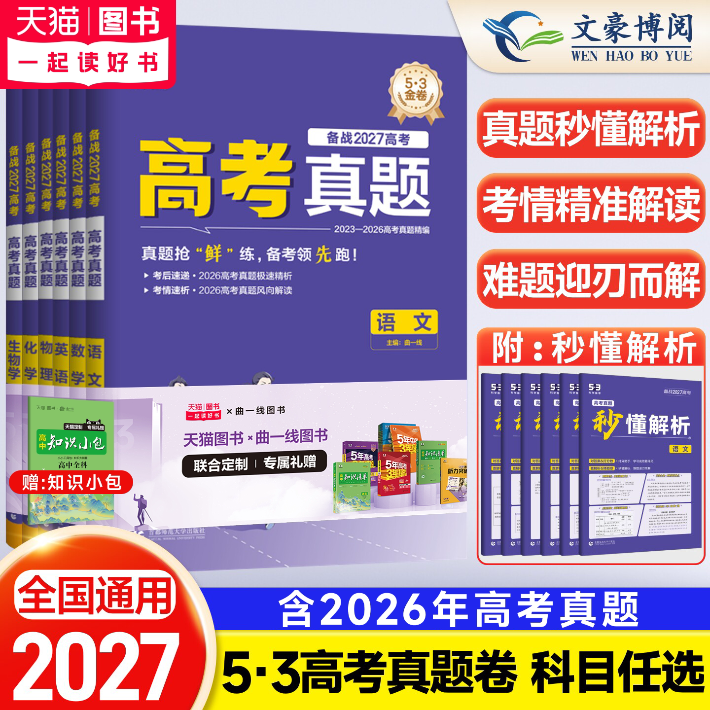 2027版高考一年真题卷五年高考三年模拟53五三语文数学英语物理化学生物2026年1年真题卷全国卷新高考全套历年真题试卷汇编曲一线