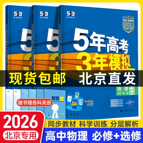 北京专用2026版五年高考三年模拟高中物理必修第一二三册人教高一二上下册物理选择性必修1235年高考3年模拟53高中物理同步练习册