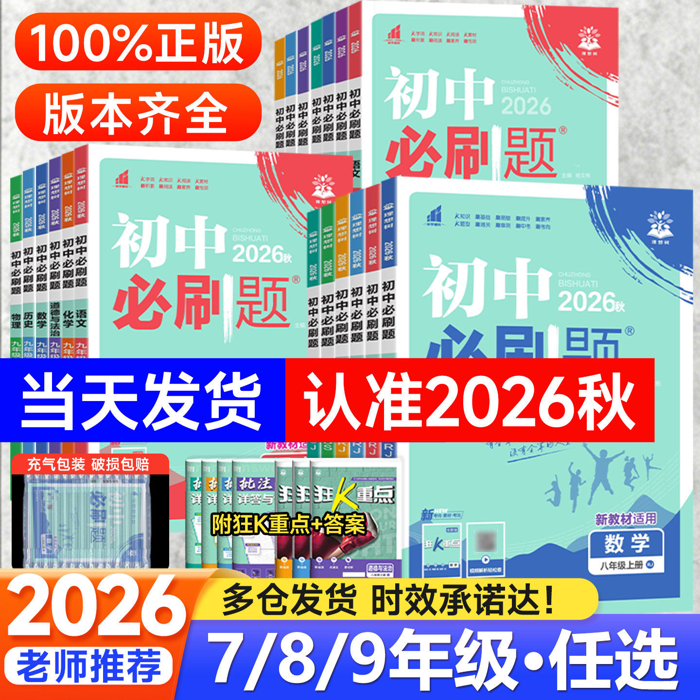 2026秋初中必刷题七年级八九年级上册下册语文数学英语物理化学政治历史生物地理全套人教版北师初中考试卷教辅专项同步练习册资料
