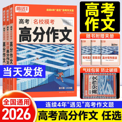 2026腾远高考满分作文名校模考高分作文语文英语 2025年高考作文作文素材积累万能模板写作技巧高中作文素材大全 万唯高中满分作文