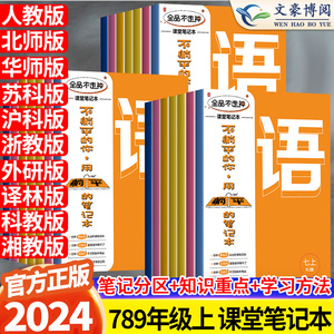 2024全品不走神课堂笔记本七八九年级上册语文英语数学政治历史地理生物物理化学B5康奈尔笔记本子加厚初中中学生同步课堂作业本