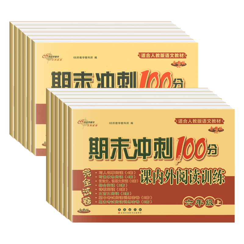 68所期末沖刺100分課內(nèi)課外閱讀上下冊人教版通用版小學語文1 2 3 456年級試卷測試卷全套同步專項訓練閱讀理解訓練題練習冊天天練