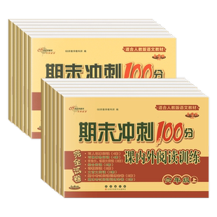 68所期末冲刺100分课内课外阅读上下册人教版通用版小学语文1 2 3 456年级试卷测试卷全套同步专项训练阅读理解训练题练习册天天练
