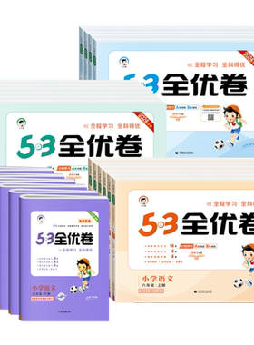 53全优卷1-6年级语数英任选