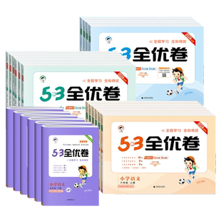 2025新53全优卷一年级二年级三四五六年级上册下册语文数学英语全套人教版北师苏教天天练五三专项单元测试卷5.3全优卷新题型试卷