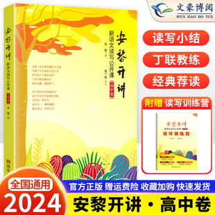 2024新版 安黎开讲 新语文读写公开课 高中卷 安黎 著 育儿其他文教 新华书店正版图书籍 西安出版社