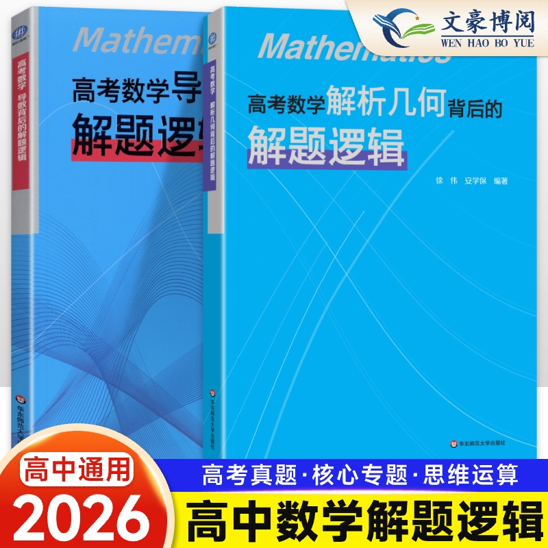 高考数学导数背后的解题逻辑