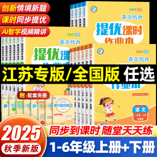 亮点给力提优课时作业本一年级二年级三年级四五六年级上册语文人教版 小学同步训练习册学测练课时练 数学英语译林江苏教版
