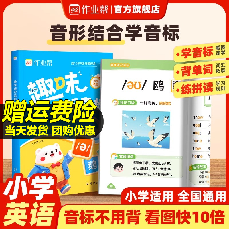 作业帮趣味音标速记英语自然入门