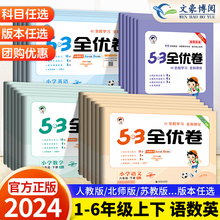 2024新 53全优卷一年级二年级三四五六年级上册下册语文数学英语全套人教版北师苏教天天练五三专项单元测试卷5.3全优卷新题型试卷