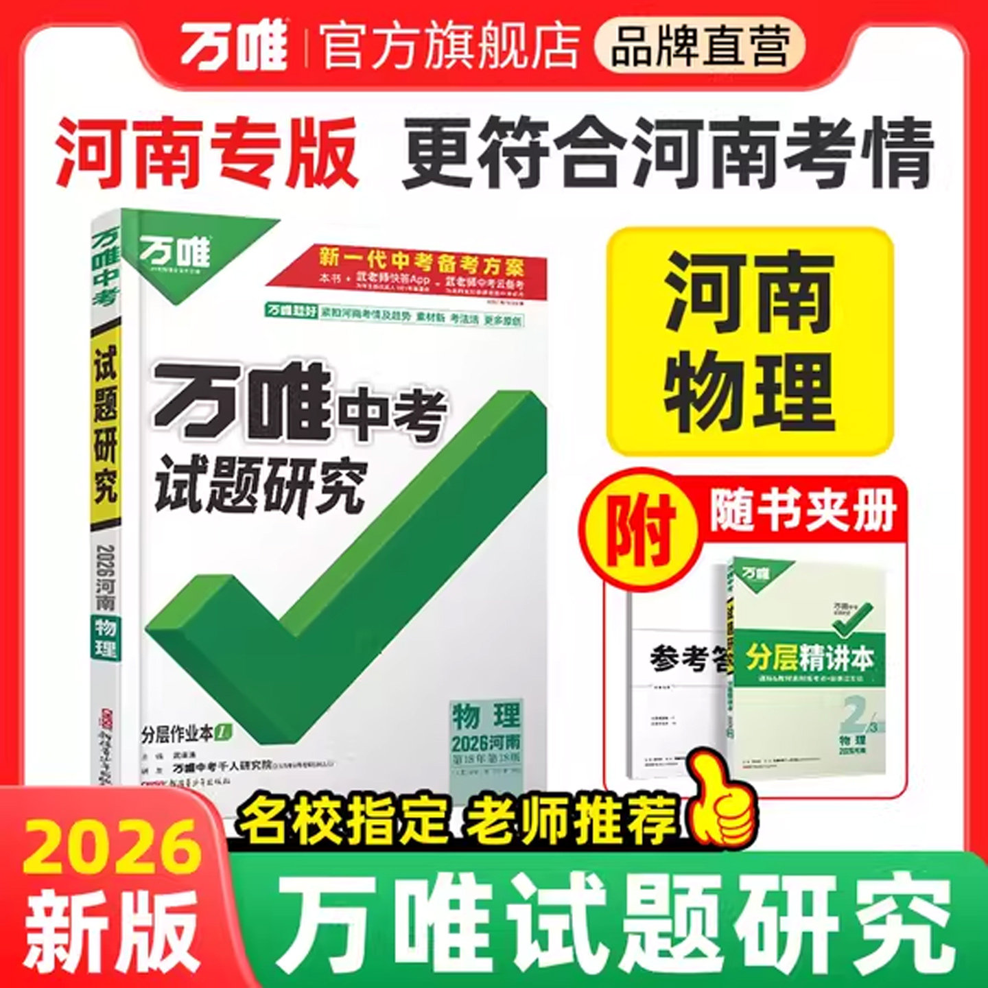 河南专版万唯中考物理试题研究